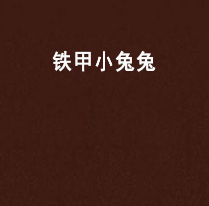 鐵甲小兔兔 鐵甲小兔兔
