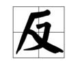 反(漢字) 反(漢字)