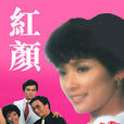 紅顏(1981年香港TVB電視劇)