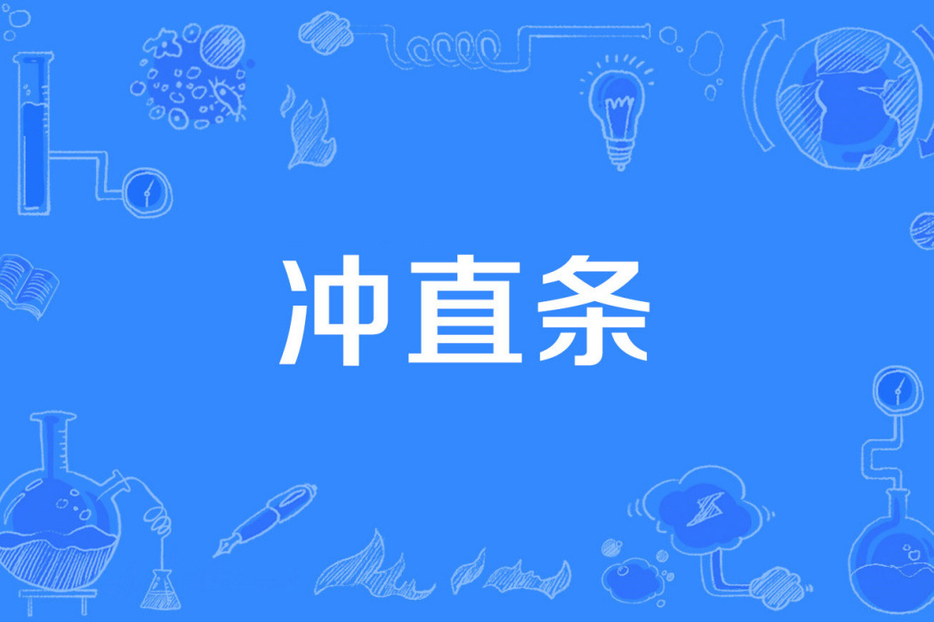 沖直條 沖直條