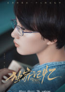 獨家記憶(2018年張超、李婷婷主演的電視劇)