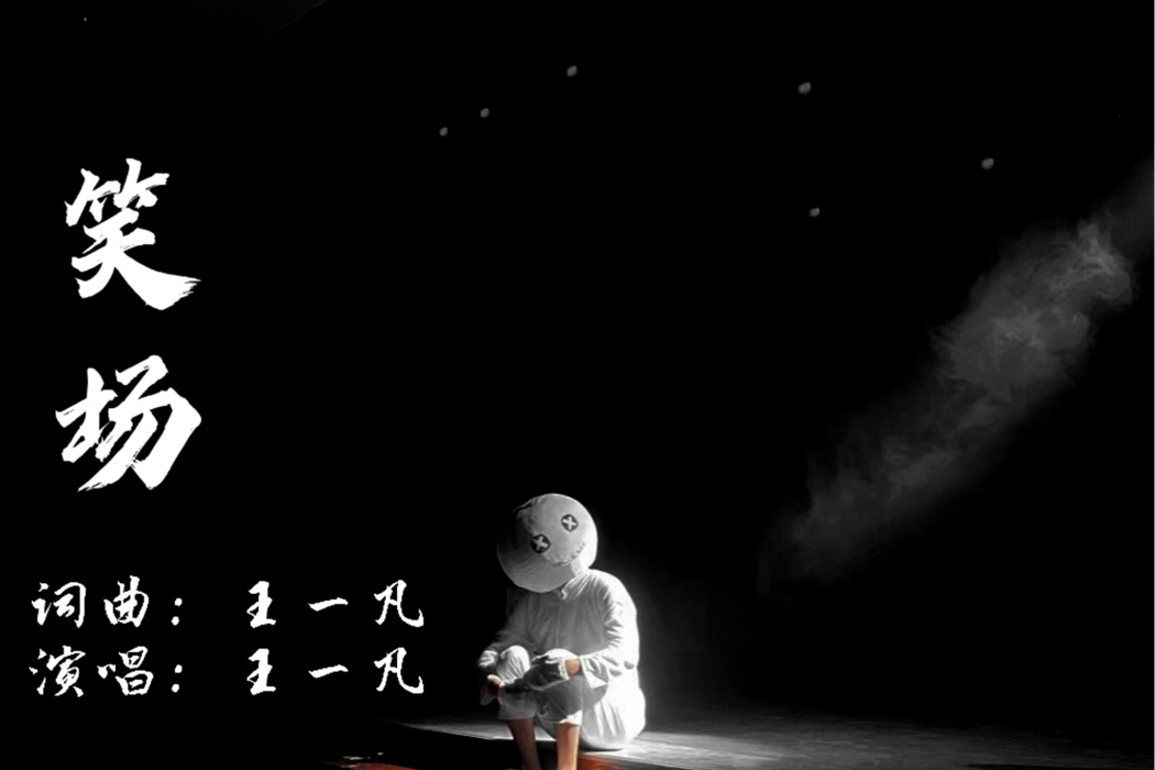 笑場(王一凡演唱歌曲) 笑場(王一凡演唱歌曲)