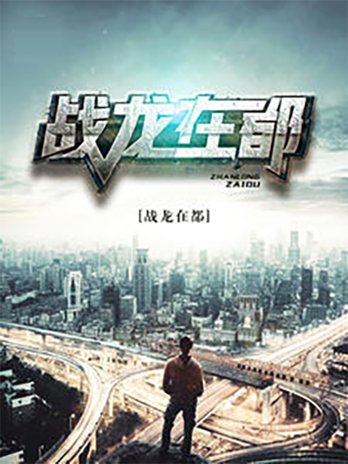 戰龍在都 戰龍在都