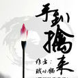 手到擒來(晉江文學城小說) 手到擒來(晉江文學城小說)