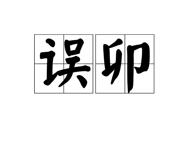 誤卯 誤卯