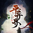 平異界 平異界