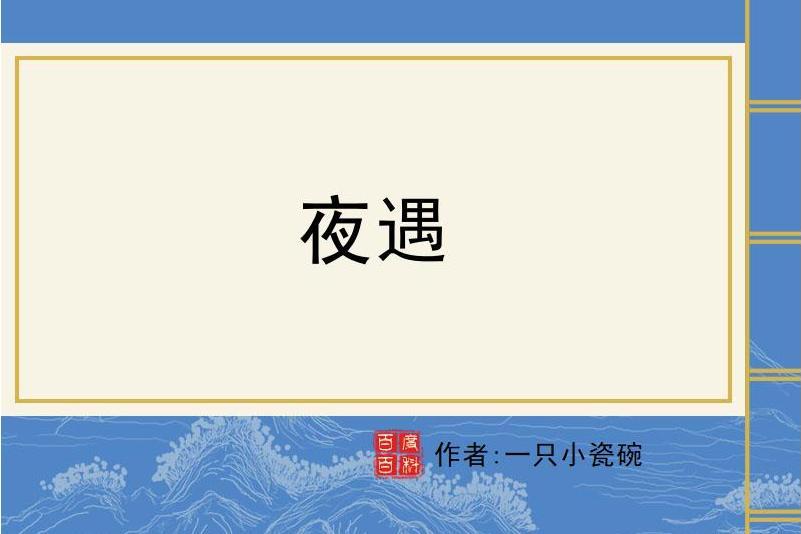 夜遇 夜遇
