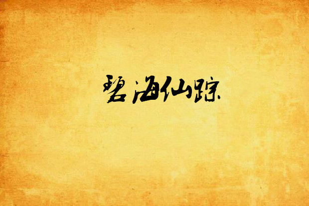 碧海仙蹤(西瓜太郎創作的網路小說) 碧海仙蹤(西瓜太郎創作的網路小說)