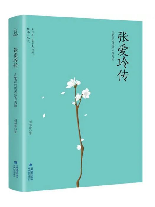 張愛玲傳(2018年海峽文藝出版社出版的圖書) 張愛玲傳(2018年海峽文藝出版社出版的圖書)