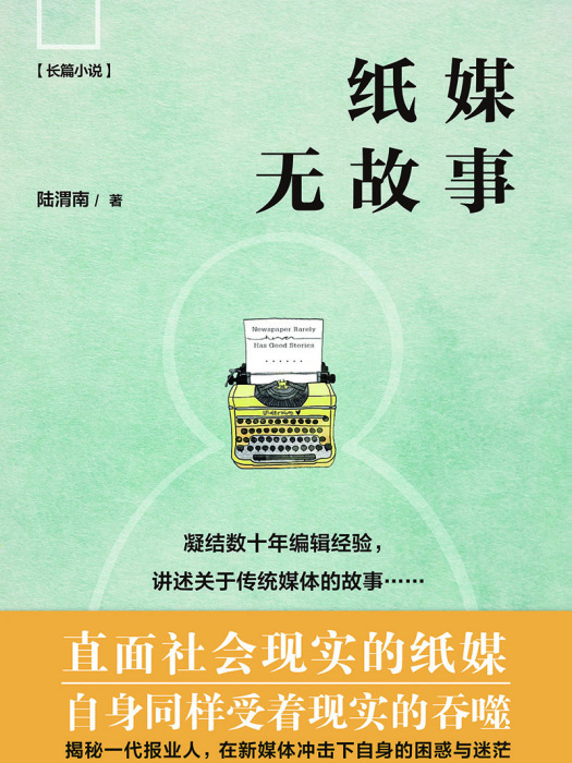 紙媒無故事 紙媒無故事