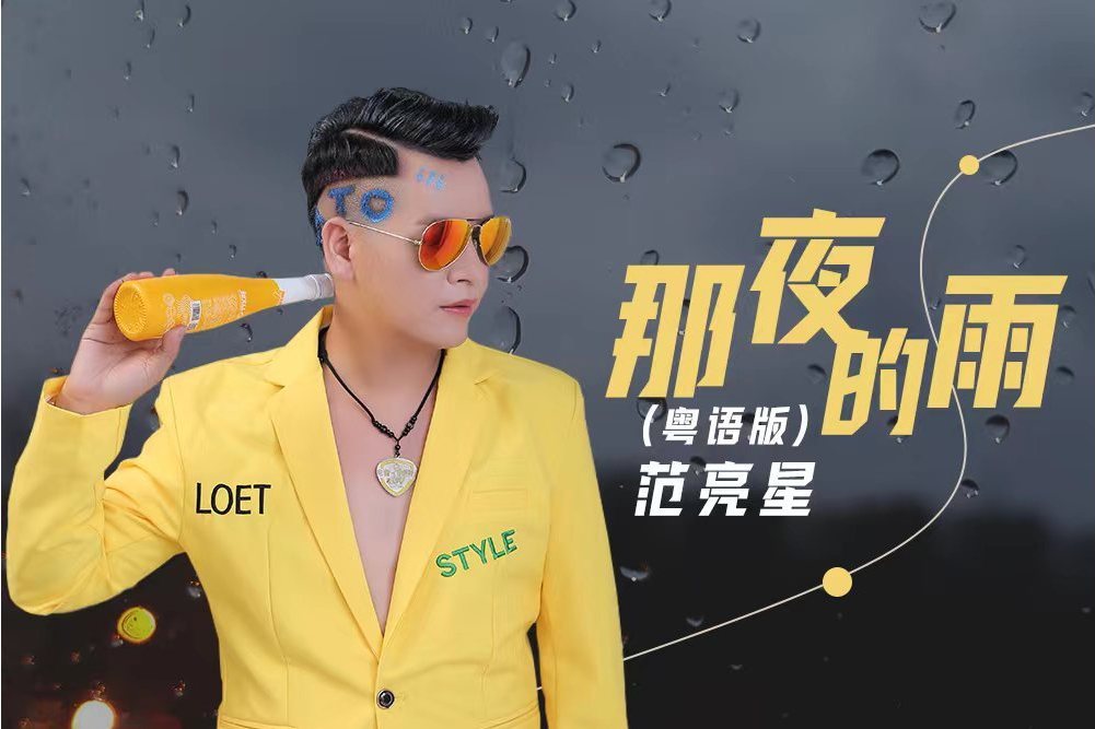 那夜的雨(2023年范亮星演唱粵語版歌曲) 那夜的雨(2023年范亮星演唱粵語版歌曲)