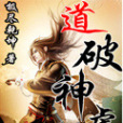 道破神虛 道破神虛
