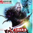 踏天帝尊 踏天帝尊