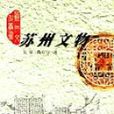 蘇州文物 蘇州文物