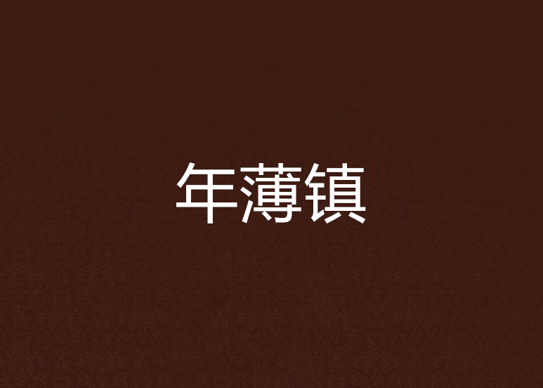 年薄鎮 年薄鎮