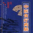 中醫食療藥膳 中醫食療藥膳