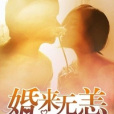 婚來無恙 婚來無恙