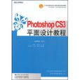Photoshop CS3平面設計教程