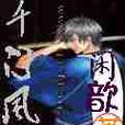 千門風雲(小說) 千門風雲(小說)