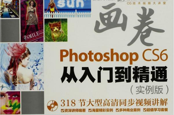 畫卷-Photoshop CS6從入門到精通