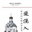 受洗入教 受洗入教
