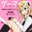 GAMERS!(葵關南著作的輕小說) GAMERS!(葵關南著作的輕小說)