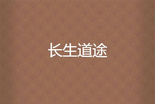 長生道途 長生道途