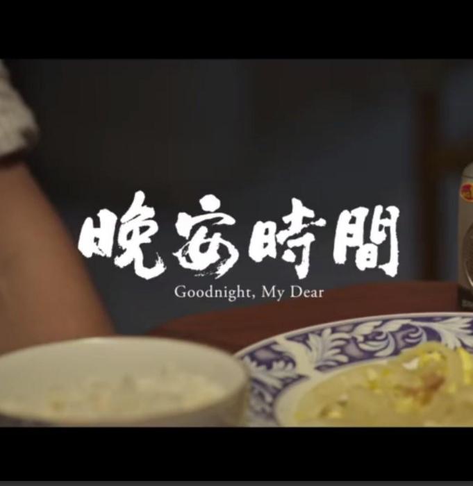 晚安時間 晚安時間