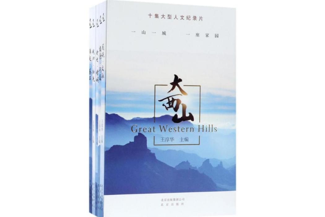 大西山(2018年北京出版集團出版的圖書) 大西山(2018年北京出版集團出版的圖書)