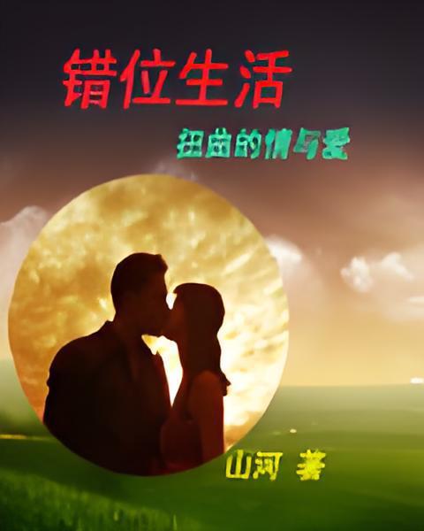 錯位生活 錯位生活