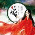 與魅共舞 與魅共舞