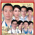 妙手仁心Ⅲ(妙手仁心III) 妙手仁心Ⅲ(妙手仁心III)