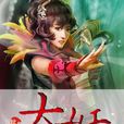 大妖 大妖