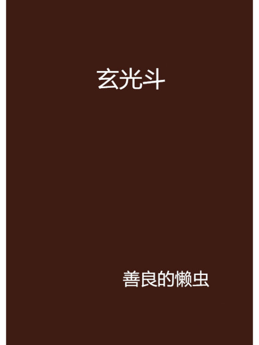 玄光斗 玄光斗