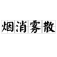 煙消霧散 煙消霧散