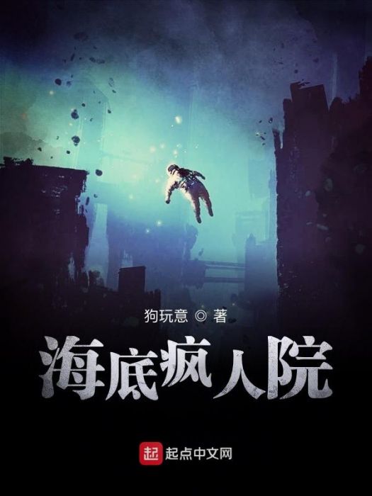 海底瘋人院 海底瘋人院