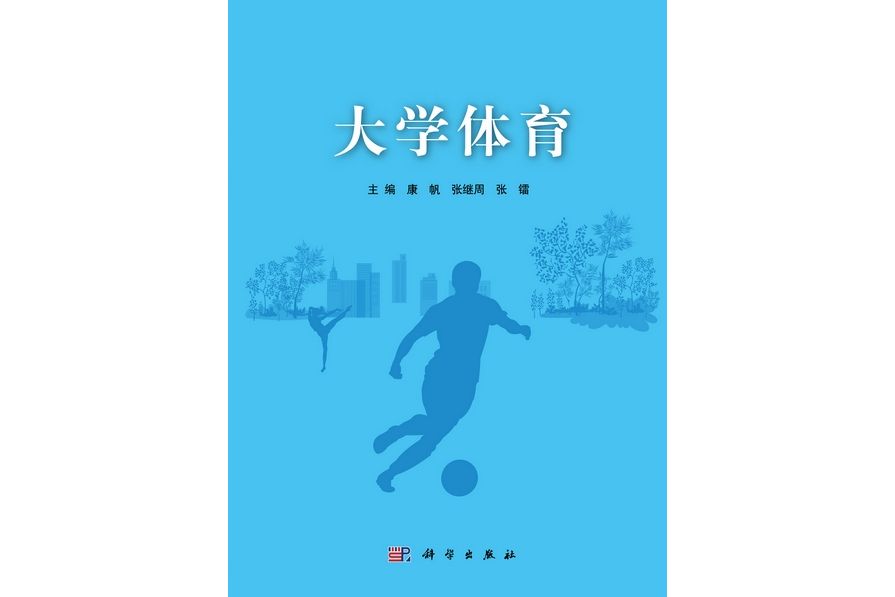 大學體育(2012年科學出版社出版的圖書) 大學體育(2012年科學出版社出版的圖書)