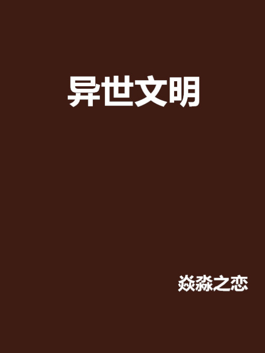 異世文明 異世文明