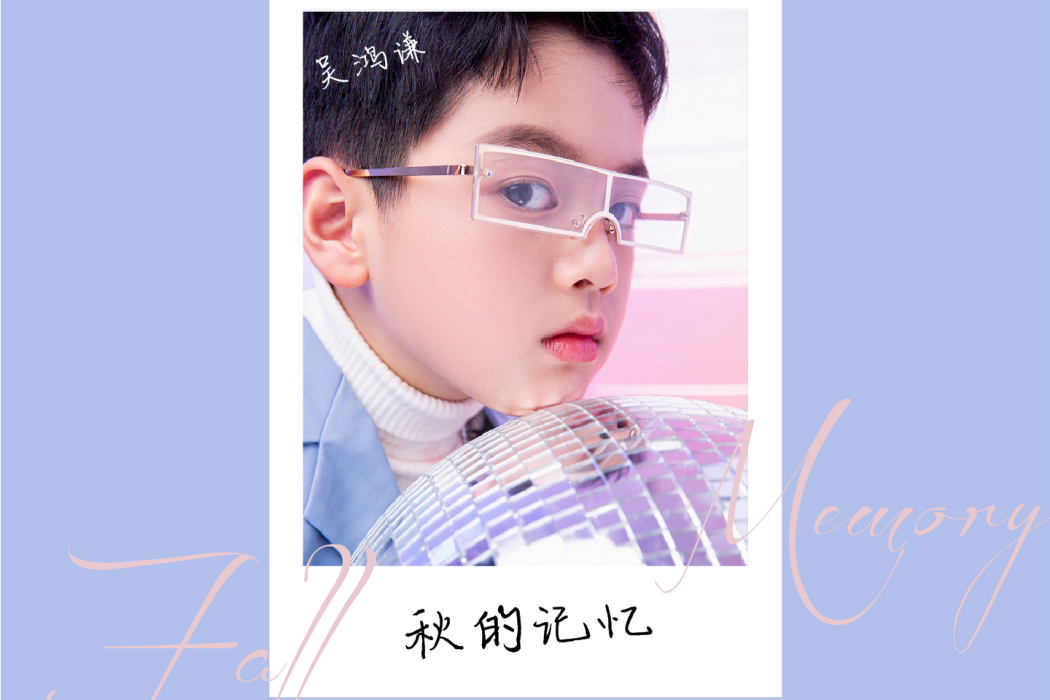 秋的記憶 秋的記憶