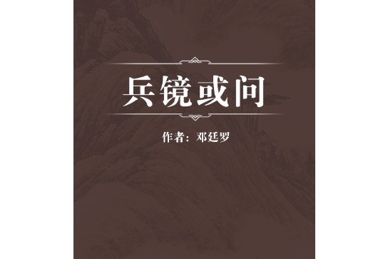 兵鏡或問 兵鏡或問
