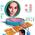 鑽石艷盜