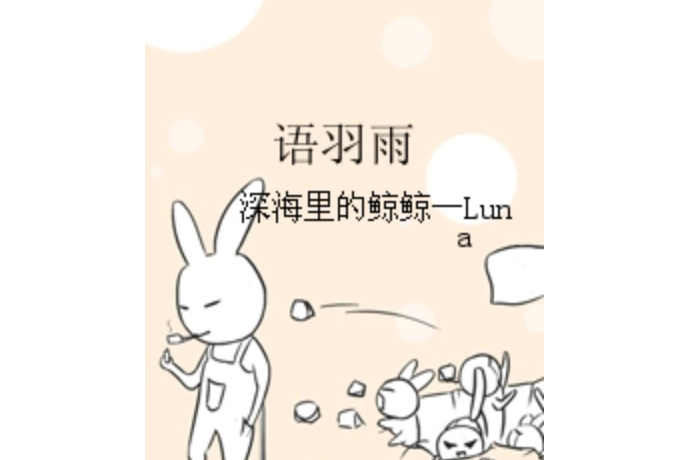 語羽雨 語羽雨