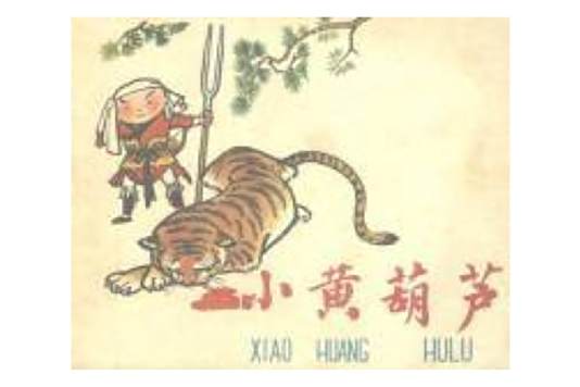 小黃葫蘆 小黃葫蘆