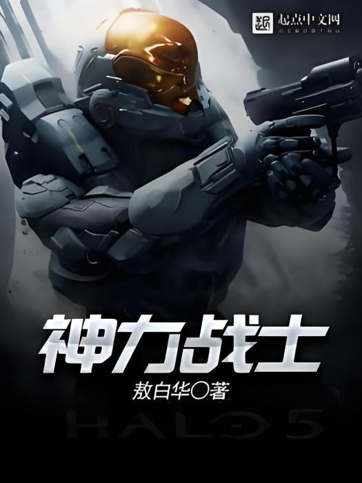 神力戰士 神力戰士
