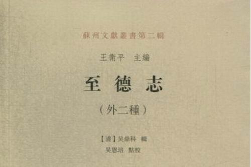 至德志 至德志