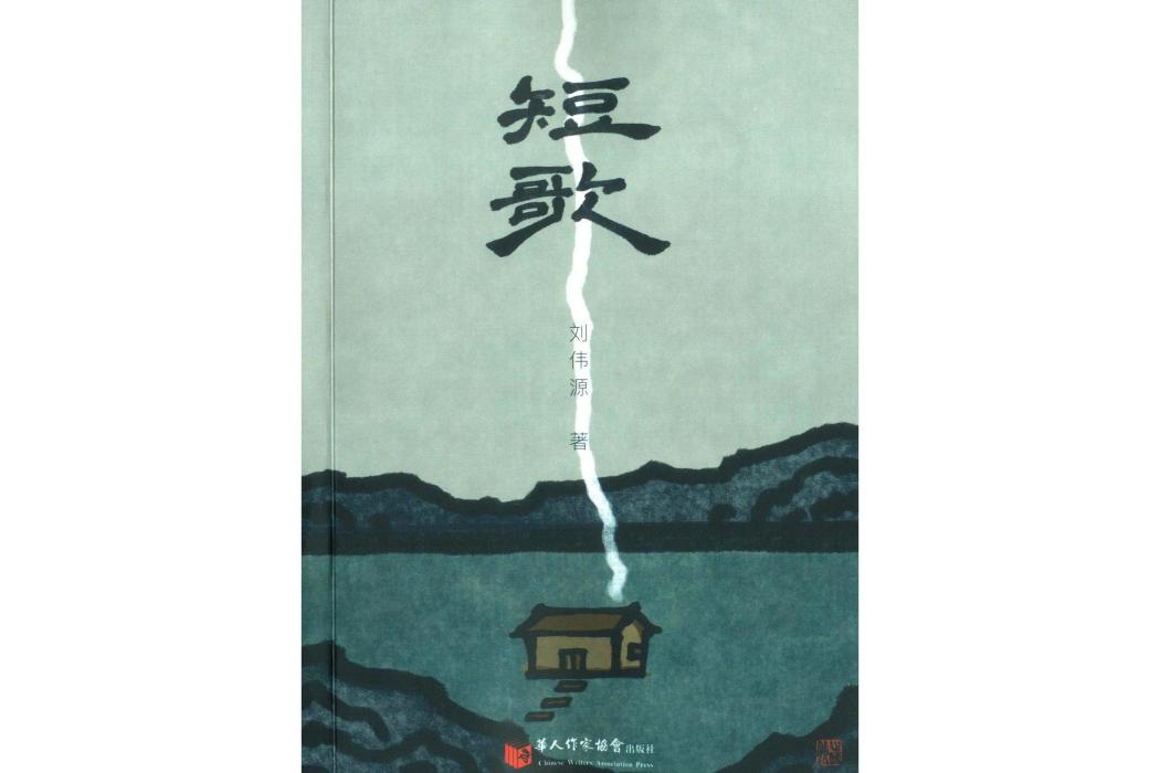短歌(2021年華人作家協會出版社出版的圖書) 短歌(2021年華人作家協會出版社出版的圖書)