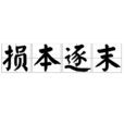 損本逐末 損本逐末