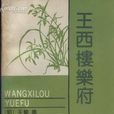 王西樓樂府 王西樓樂府