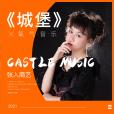 城堡(張入商藝演唱歌曲) 城堡(張入商藝演唱歌曲)