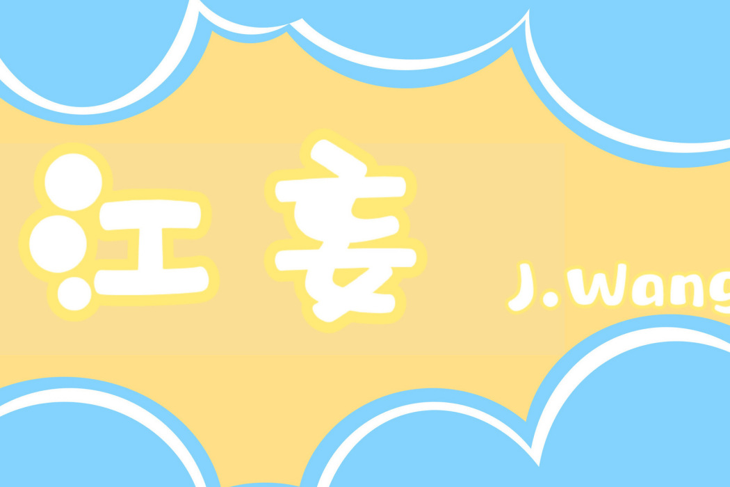 江妄 江妄